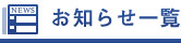 お知らせ一覧