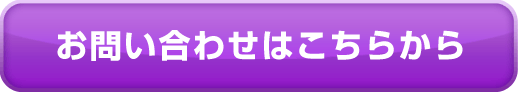 お問い合わせはこちらから