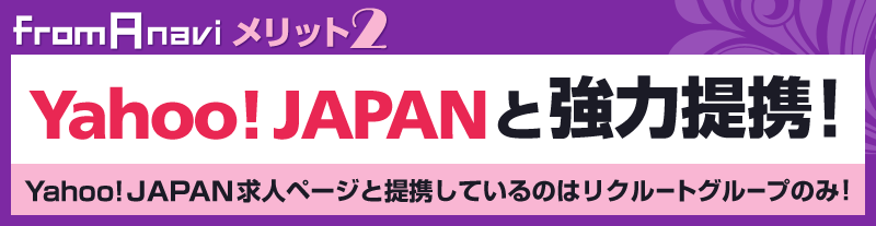 From A navi メリット2 Yahoo!JAPANと強力提携！Yahoo!JAPAN求人ページと提携しているのはリクルートグループのみ！