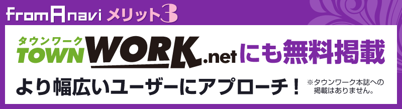 From A navi メリット3 タウンワークTOWNWORKにも無料掲載。より幅広いユーザーにアプローチ！※タウンワーク本誌への掲載はありません。