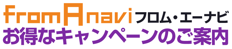 From A　お得なキャンペーンのご案内