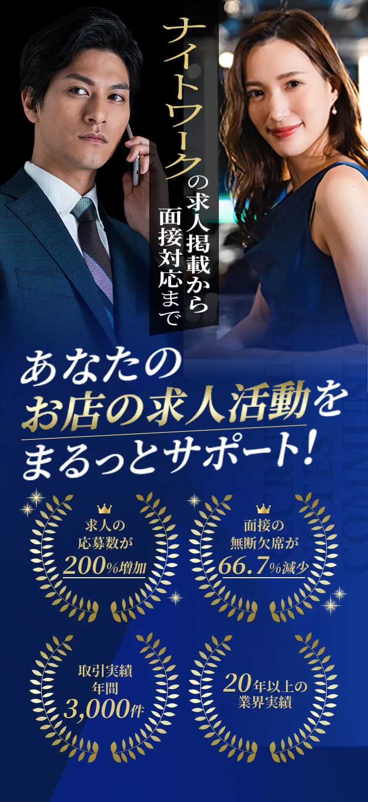 ナイトワークの採用活動に精通した担当があなたのお店の求人活動をまるっとサポート！